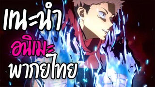 แนะนำอนิเมะพากย์ไทยน่าดู - Jujutsu Kaisen