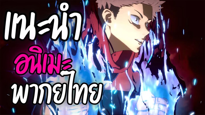 แนะนำอนิเมะพากย์ไทยน่าดู - Jujutsu Kaisen