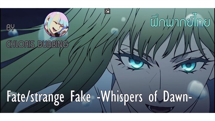 [ ฝึกพากย์ไทย ] Fate/Strange Fake -Whisper of Dawn- Trailer