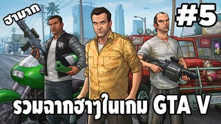 รวมฉากฮาๆในเกม GTA V #5 - [ Best GTA V Funny Moments ] | easy boy