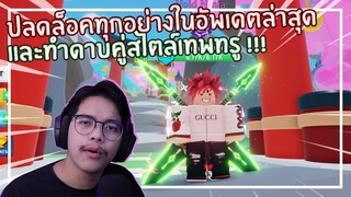 Roblox : Combat Rift ปลดล็อคทุกอย่างที่อัพเดตและทำดาบคู่สไตล์เทพทรู ! EP.3