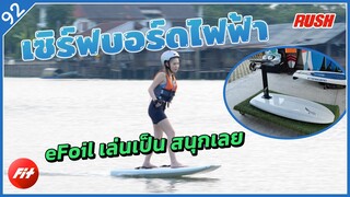 eFoil เซิร์ฟบอร์ดไฟฟ้า ออกไปแล่นโต้คลื่น โต้ลม กลางน้ำ | Fit | EP.92