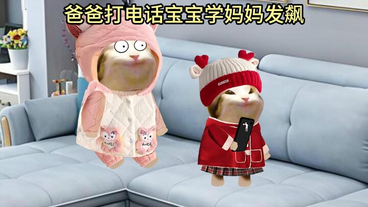 当爸爸打打电话，宝宝学妈妈发飙