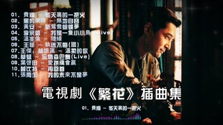 「無廣告」Blossoms Shanghai OST  MV 王家衛導演電視劇《繁花》插曲  #繁花 #ost #再回首 #怀旧金曲繁花原声带，再回首，溫兆倫 - 隨緣 張學友 - 偷心等经典歌曲