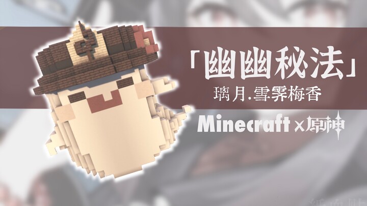 【Minecraft原块·可居式】试作胡桃的小幽灵 建设指南