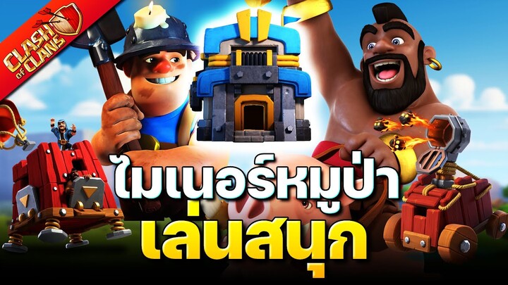 ควีนชาร์จไมเนอร์หมูป่าตีบ้าน 12 สนุกมาก! (Clash of Clans)