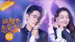 【ENG SUB】《机智的恋爱生活 The Trick of Life and Love》第2集 合伙人马昊背后捅刀雇人行凶【芒果TV青春剧场】