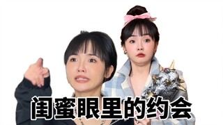 当你去约会时，你的姐妹会觉得你有生命危险……