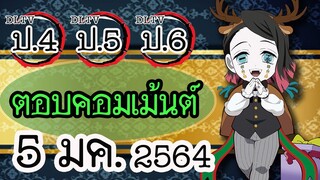 😎แอดมิน (น้าเม้ง) มาตอบคอมเม้นต์ DLTV ป.4 ป.5 ป.6  วันที่ 5 มค. 2564