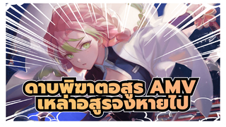 ดาบพิฆาตอสูรมาแล้ว เหล่าอสูรจงล่าถอยไปโดยเร็ว! |
ดาบพิฆาตอสูร AMV