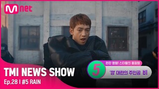 [TMI NEWS SHOW/28회] 시대를 너무 앞서갔던 명곡(?) 발매 3년 만에 ⭐깡⭐ 대란을 일으킨 비#TMINEWSSHOW I EP.28 | Mnet 220907 방송