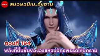 สปอยอนิเมะถังซานตอนที่ 194 | พลังที่ตื่นขึ้นของจักรพรรดิเงินคราม กับการพัฒนาของวงแหวนที่ 5 ของถังซาน