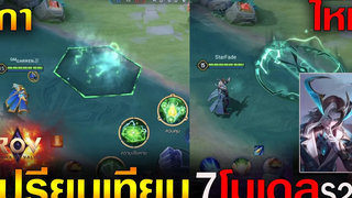 Rov เปรียบเทียบ 7 โมเดลฮีโร่ (เก่า - ใหม่) S22
