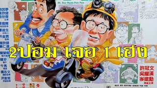 2 ปอมเจอ 1 เฮง Mr. Boo Meets Pom Pom (1985) | หนังจีน| พากย์ไทย| เต็มเรื่อง| สาวอัพหนัง