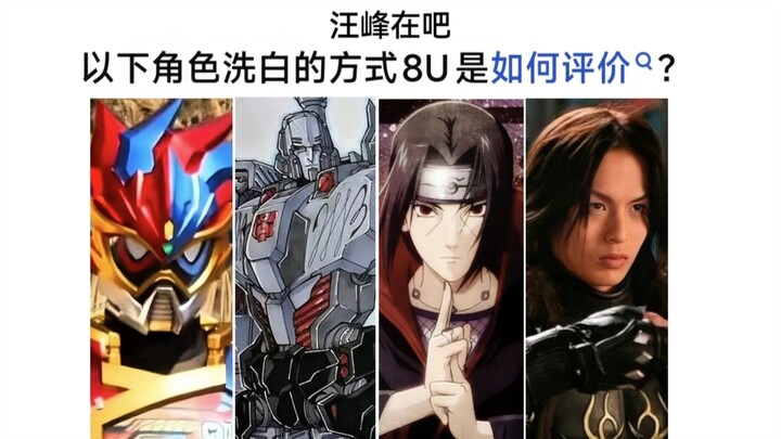 以下哪些角色是洗白界的天花板