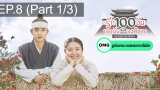มาแรง🔥ซีรี่ย์เกาหลี รัก100วันของฉันและองค์ชาย EP8_1