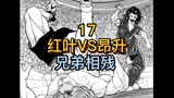 《刃牙地表最强》17 兄与弟！神医镐红叶VS断绳镐昂升