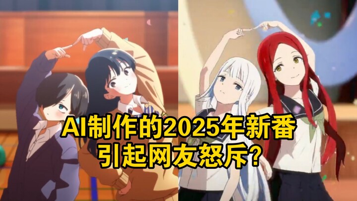 AI制作的2025年新番：官方称减轻画师负担，网友怒斥