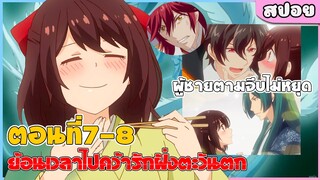 (สปอยอนิเมะ) ผู้เยอะมากกก!! ย้อนเวลาไปคว้ารักฝั่งตะวันตก Meiji Tokyo Renka ตอนที่ 7-8