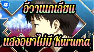 [อีวานเกเลียน] แสงอุษาไม่มี Kuruma_4