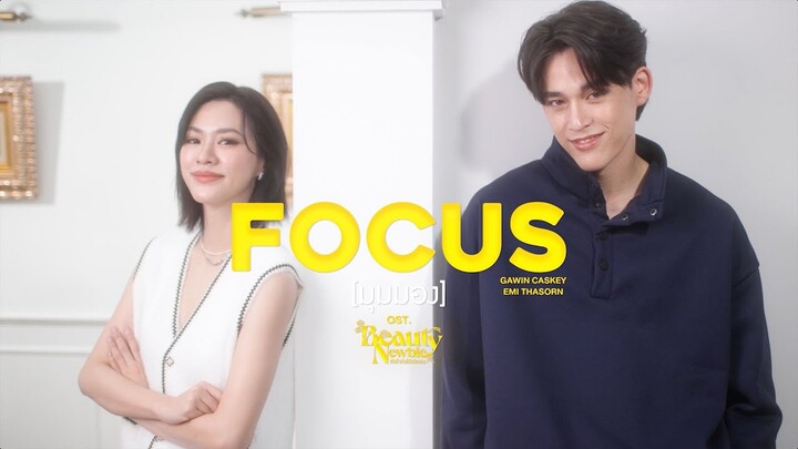 [Teaser] มุมมอง (Focus) Ost. Beauty Newbie หัวใจไม่มีปลอม | Gawin Caskey - Emi Thasorn