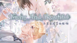 【恋与|周棋洛混剪】Young and Beautiful（催泪向）