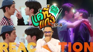 REACTION | ❤️🍲 แค่ที่แกง Only Boo! | EP.4 | STUDIO JOEY