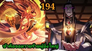 (194) ข้าคือจอมวายร้ายผู้ยิ่งใหญ่ (ไอเหลี่ยม) #มังงะจีน #มังงะพระเอกเทพ พากย์มังงะ สปอยนรก ฮาเร็ม