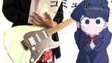 【Electric guitar】Furumi classmate has communication disorder ed2-Xiaozhiri and Cover