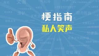 私人笑声是什么梗【梗指南】
