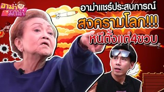 อาม่าแชร์ประสบการณ์ อายุ 4ขวบ สมัยสงคราม!!! EP.68 | อาม่ามาล้ำ