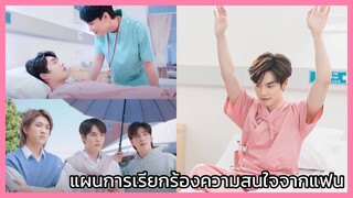 That's My Candy นายแคนดี้ของฉัน : แผนเรียกร้องความสนใจจากแฟน