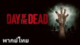 Day Of The Dead : วันนรก กัดไม่เหลือซาก (ภาค.1) 2️⃣0️⃣0️⃣8️⃣