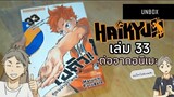 UNBOX| หนังสือมังงะไฮคิว!!คู่ตบฟ้าประทาน (HAIKYUU!!) เล่ม33