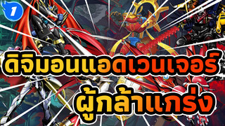 ดิจิมอนแอดเวนเจอร์ | เหล่าดิจิมอนผู้เก่งกล้าที่สุดในทุกซีซั่น_1