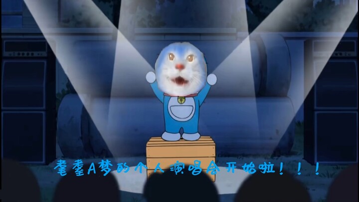 ♿耄耋A梦♿（天籁重制版）