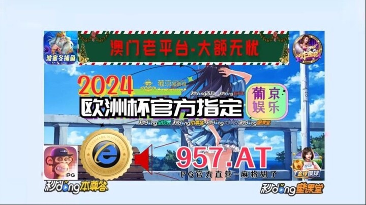 最新！欧洲杯足球在哪里投注「入口：3977·EE」