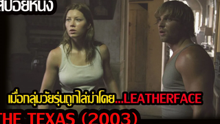 (สปอยหนัง) The texas chainsaw massacre (2003) ล่อมาชำแหละ