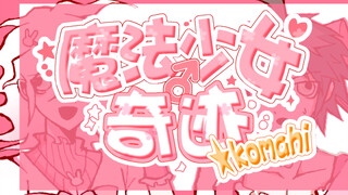 【弹丸论破/狛日】魔法少女奇迹komahi