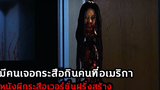 มีคนเจอ "กระสือ" ที่อเมริกา เมื่อฝรั่งสร้างหนังผีไทย!! สปอยหนัง Creepshow (2021)