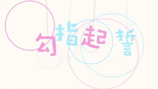 【快新】勾指起誓 /高甜/