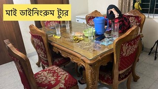 বাংলাদেশে আমার ডাইনিংরুম ট্যুর ll My Dining Room Tour ||