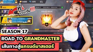 เส้นทางสู่แกรนด์มาสเตอร์ / ฮีโรอิค SEASON 17 ของจัสมิน CGGGxJasminz Ft.Pint0gaming | Garena FreeFire