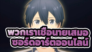 [ซอร์ดอาร์ตออนไลน์] พวกเราเชื่อคิริโตะเสมอนะ