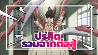 ปรสิต | 【ฉากเด็ด/AMV】รวมฉากต่อสู้เด็ดๆ ในปรสิต