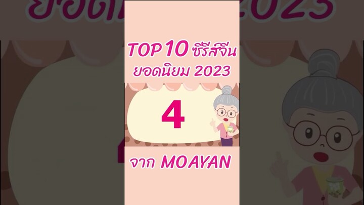 TOP 10 ซีรีส์จีนยอดนิยม 2023 จาก Moayan - ยายเฒ่าเม้าท์ซีรีส์