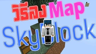 วิธีลง Map Skyblock บนคอม - Minecraft