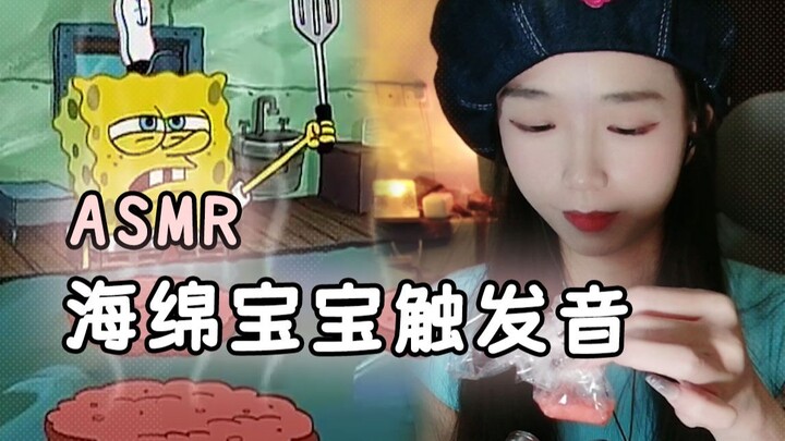 海绵宝宝触发音|助眠道具|ASMR|无人声