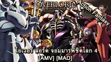 Overlord IV - โอเวอร์ ลอร์ด จอมมารพิชิตโลก 4 (Sunset Over The Empire) [AMV] [MAD]