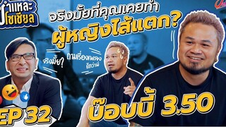 ชำแหละโซเชียล EP32 บ๊อบบี้ 350